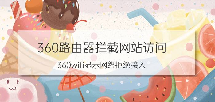 360路由器拦截网站访问 360wifi显示网络拒绝接入？